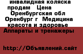 инвалидная коляска продам › Цена ­ 3 500 - Оренбургская обл., Оренбург г. Медицина, красота и здоровье » Аппараты и тренажеры   